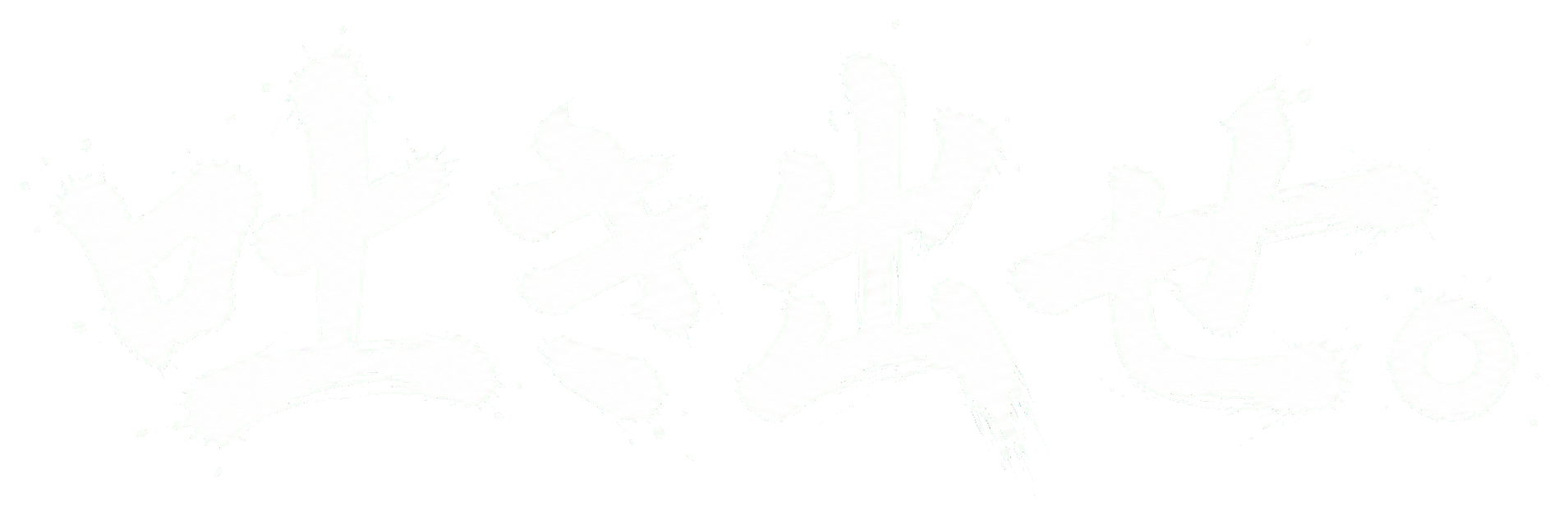 吐き出せ。
