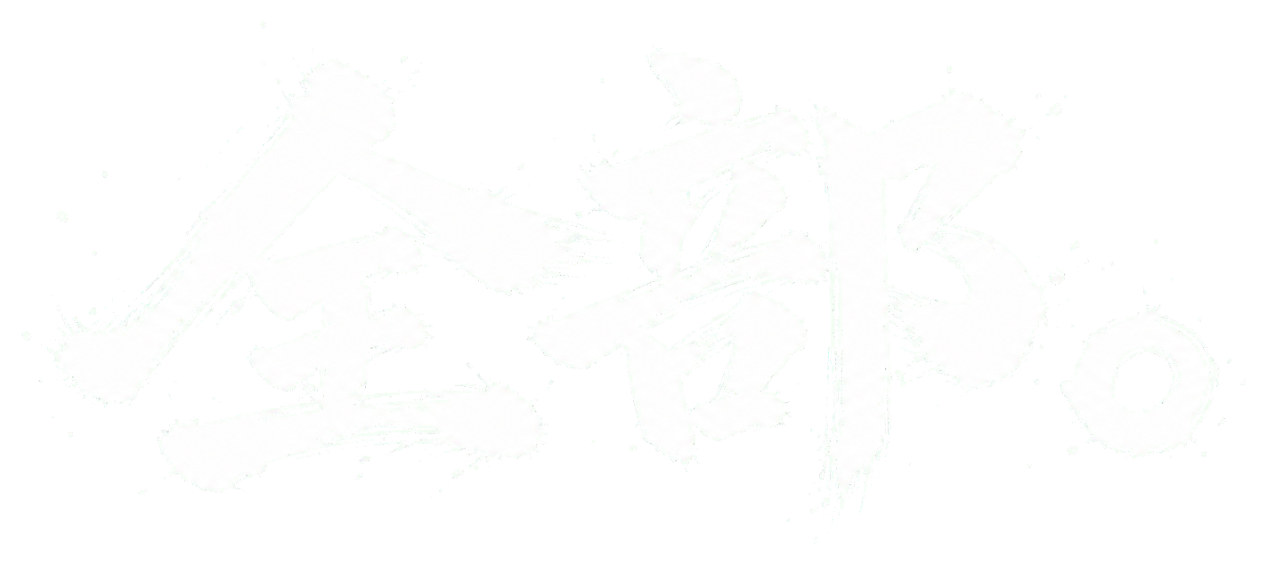 全部。